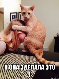  и она зделала это !