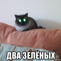  два зелёных