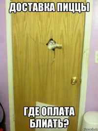 доставка пиццы где оплата блиать?