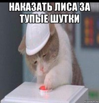 наказать лиса за тупые шутки 