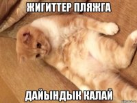 жигиттер пляжга дайындык калай