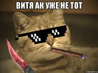 витя ак уже не тот 