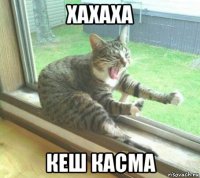 хахаха кеш касма