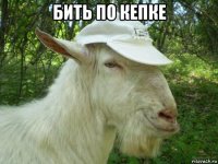 бить по кепке 