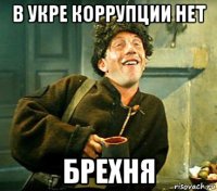 в укре коррупции нет брехня