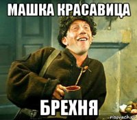 машка красавица брехня