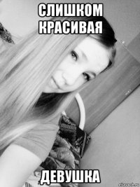 слишком красивая девушка