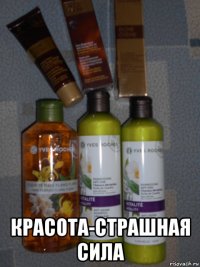  красота-страшная сила