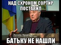 над схроном сортир поставил батьку не нашли