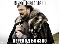 крепись марго перевод близко