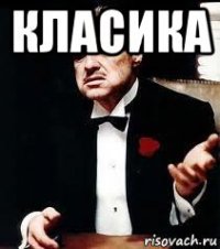 класика 