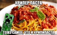 крипер паста тоже самое, что и крипипаста