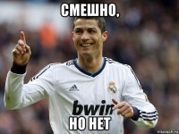 смешно, но нет