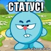 статус! 