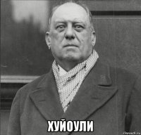  хуйоули