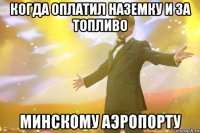 когда оплатил наземку и за топливо минскому аэропорту