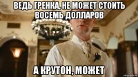 ведь гренка, не может стоить восемь долларов а крутон, может