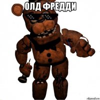 олд фредди 