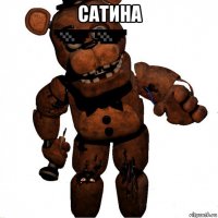 сатина 