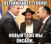 ветхий завет - говно! новый тоже мы писали...