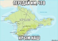передай им, что крым наш