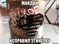 майдан исправил этикетку