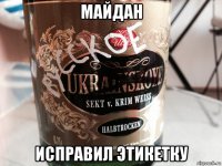 майдан исправил этикетку