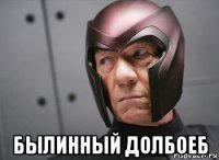 былинный долбоеб