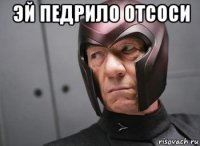 эй педрило отсоси 