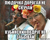 людочка дорогая не скучай кубинских подруг не забывай