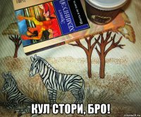  кул стори, бро!
