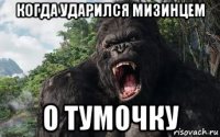 когда ударился мизинцем о тумочку