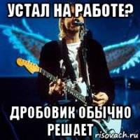 устал на работе? дробовик обычно решает