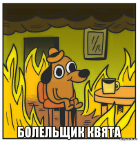  болельщик квята