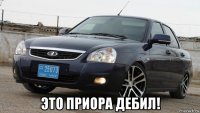  это приора дебил!