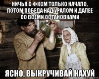 ничья с фксм только начало, потом победа над уралом и далее со всеми остановками ясно, выкручивай нахуй