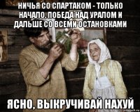 ничья со спартаком - только начало, победа над уралом и дальше со всеми остановками ясно, выкручивай нахуй