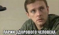  ларин здорового человека