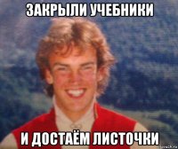 закрыли учебники и достаём листочки