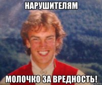 нарушителям молочко за вредность!