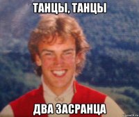 танцы, танцы два засранца