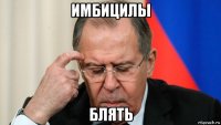 имбицилы блять