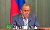  дебилы, бл...ь