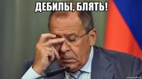 дебилы, блять! 