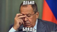 дебил блядь