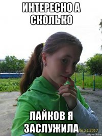 интересно а сколько лайков я заслужила