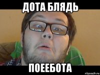 дота блядь поеебота