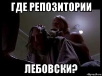 где репозитории лебовски?