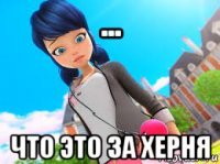 ... что это за херня