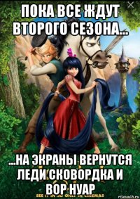 пока все ждут второго сезона... ...на экраны вернутся леди сковордка и вор нуар